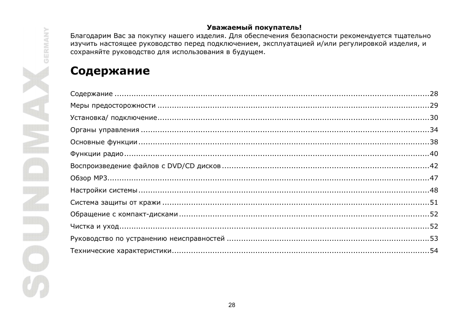 SoundMax SM-CMD2026 User Manual | Page 28 / 54