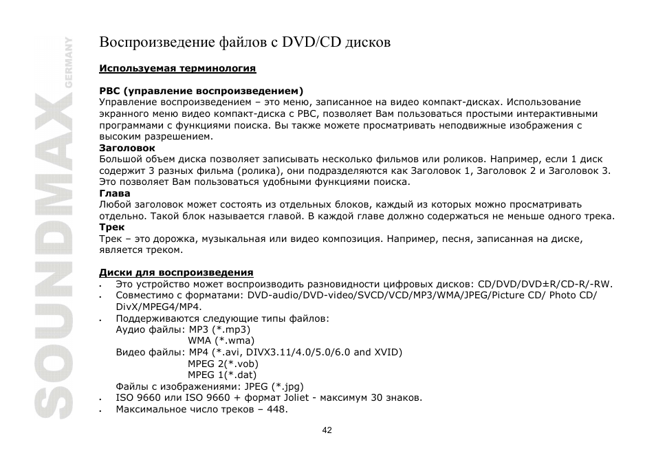 Dvd/cd | SoundMax SM-CMD2026 User Manual | Page 42 / 54