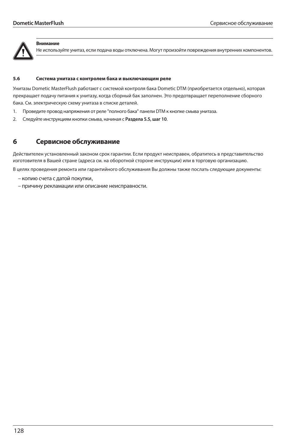 6сервисное обслуживание | SeaLand 7200 Series MasterFlush Toilet Installation User Manual | Page 128 / 172