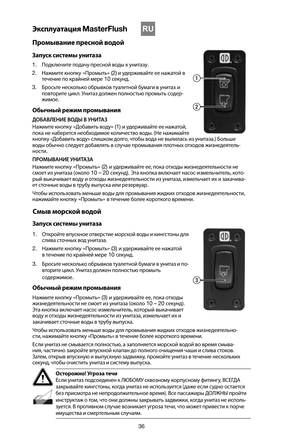 Эксплуатация masterflush, Промывание пресной водой, Смыв морской водой | SeaLand 7200 Series MasterFlush Toilet Quick-start Guide User Manual | Page 35 / 51