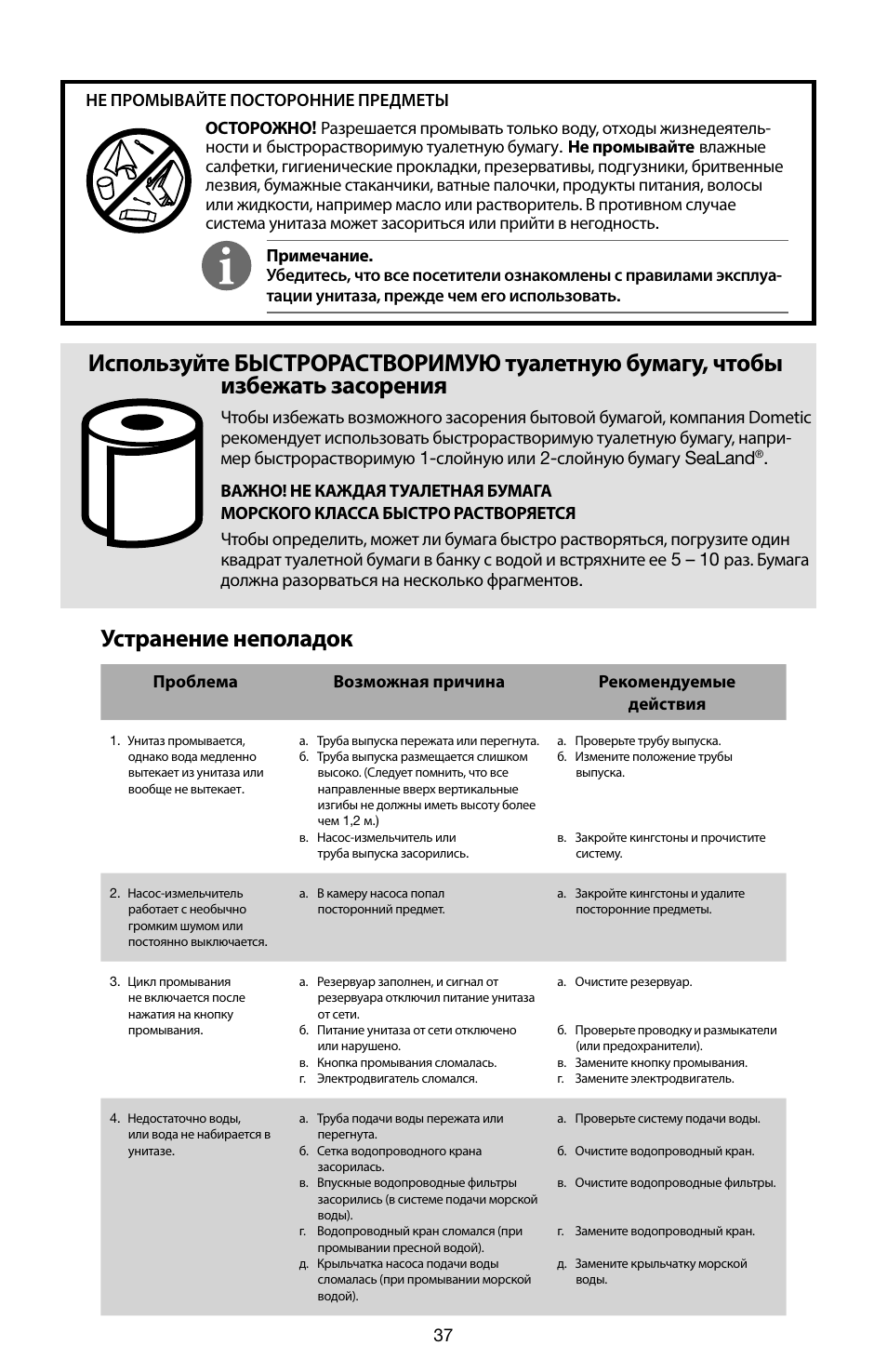 Устранение неполадок, Проблема возможная причина рекомендуемые действия | SeaLand 7200 Series MasterFlush Toilet Quick-start Guide User Manual | Page 36 / 51