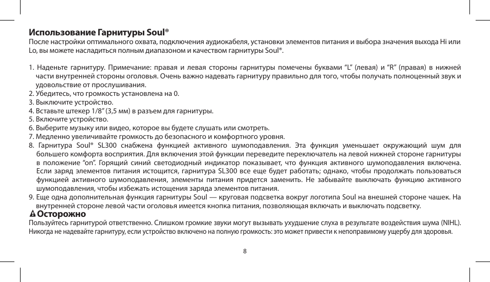 Использование гарнитуры soul, Осторожно | Soul Electronics SL300 User Manual | Page 70 / 183