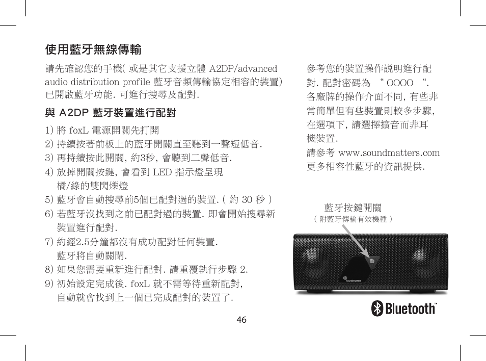 使用藍牙無線傳輸 | Soundmatters FOXL User Manual | Page 47 / 52