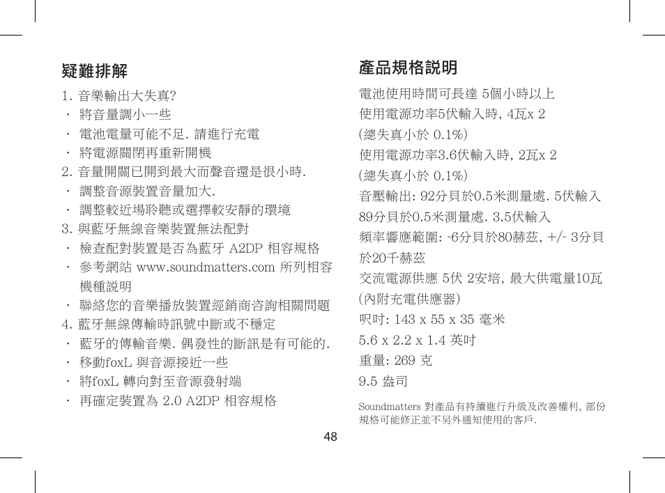 產品規格說明, 疑難排解 | Soundmatters FOXL User Manual | Page 49 / 52