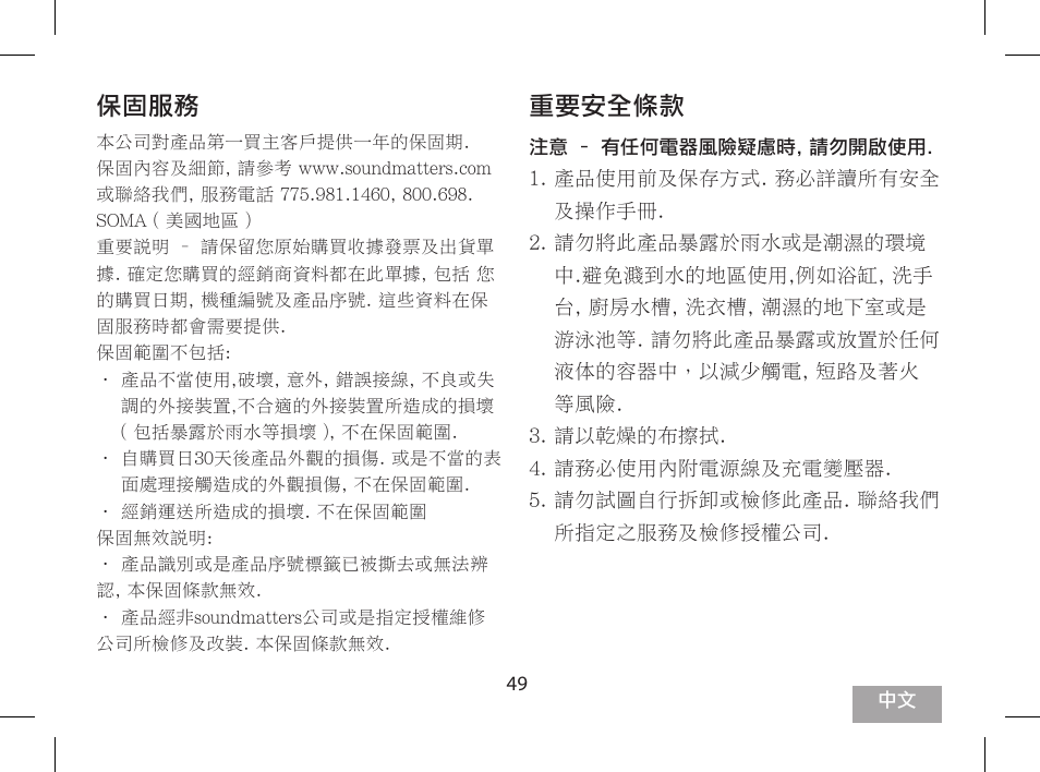 產品規格說明, 保固服務, 重要安全條款 | Soundmatters FOXL User Manual | Page 50 / 52