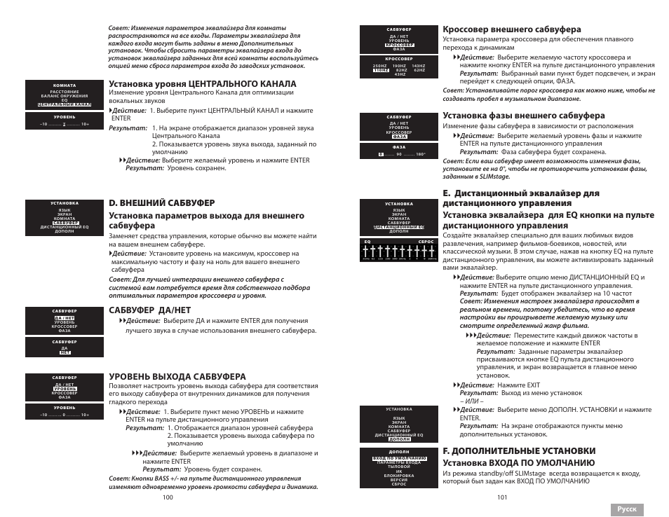 Установка уровня центрального канала, Сабвуфер да/нет, Уровень выхода сабвуфера | Кроссовер внешнего сабвуфера, Установка фазы внешнего сабвуфера | Soundmatters SLIMstage Manual User Manual | Page 51 / 56