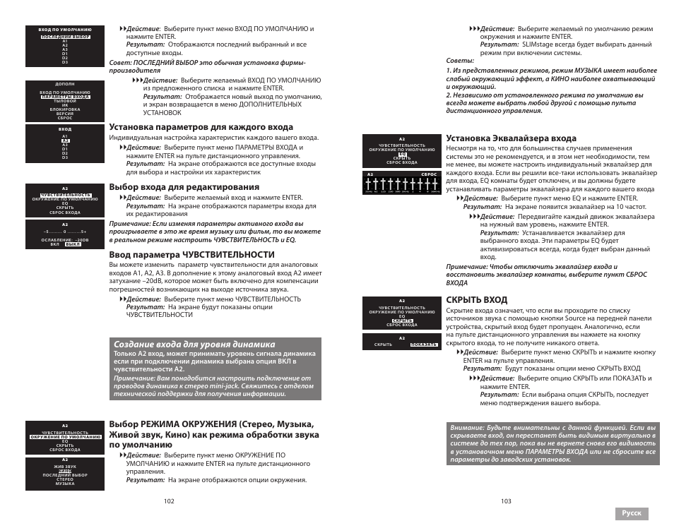 Установка параметров для каждого входа, Выбор входа для редактирования, Ввод параметра чувствительности | Установка эквалайзера входа, Скрыть вход, Создание входа для уровня динамика | Soundmatters SLIMstage Manual User Manual | Page 52 / 56