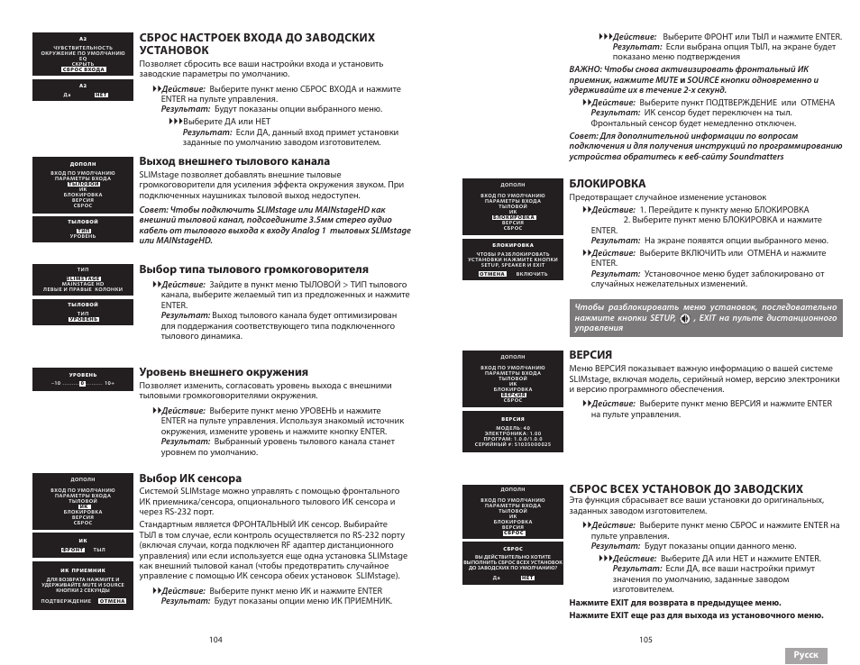 Сброс настроек входа до заводских установок, Выход внешнего тылового канала, Выбор типа тылового громкоговорителя | Уровень внешнего окружения, Выбор ик сенсора, Блокировка, Версия, Сброс всех установок до заводских | Soundmatters SLIMstage Manual User Manual | Page 53 / 56