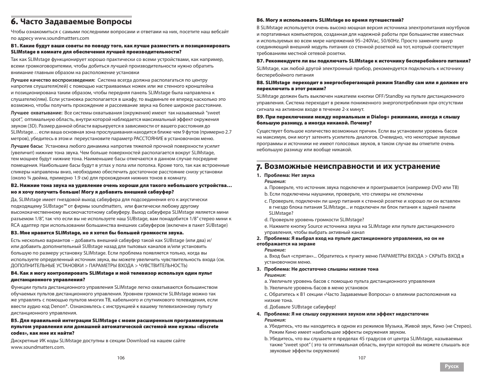 Часто задаваемые вопросы, Возможные неисправности и их устранение | Soundmatters SLIMstage Manual User Manual | Page 54 / 56