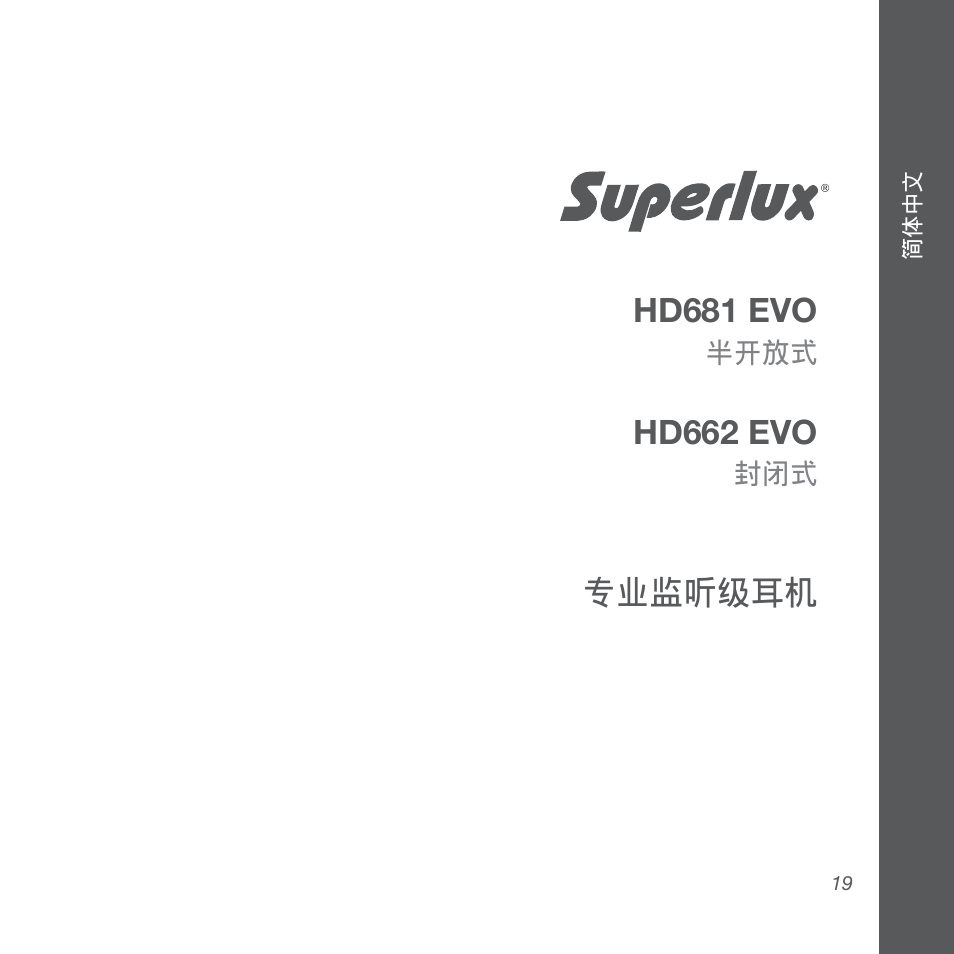 Hd681 evo, Hd662 evo, 專業監聽級耳機 | Superlux HD662EVO User Manual | Page 19 / 24