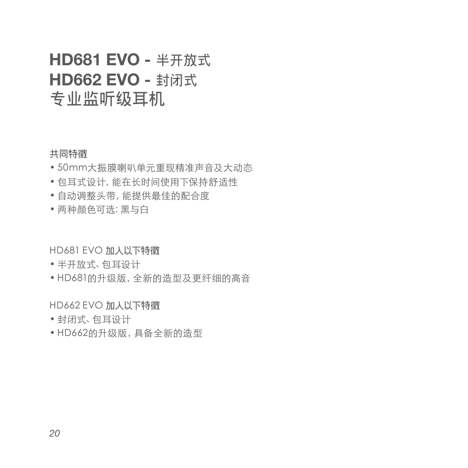 Hd681 evo, Hd662 evo, 專業監聽級耳機 | Superlux HD662EVO User Manual | Page 20 / 24