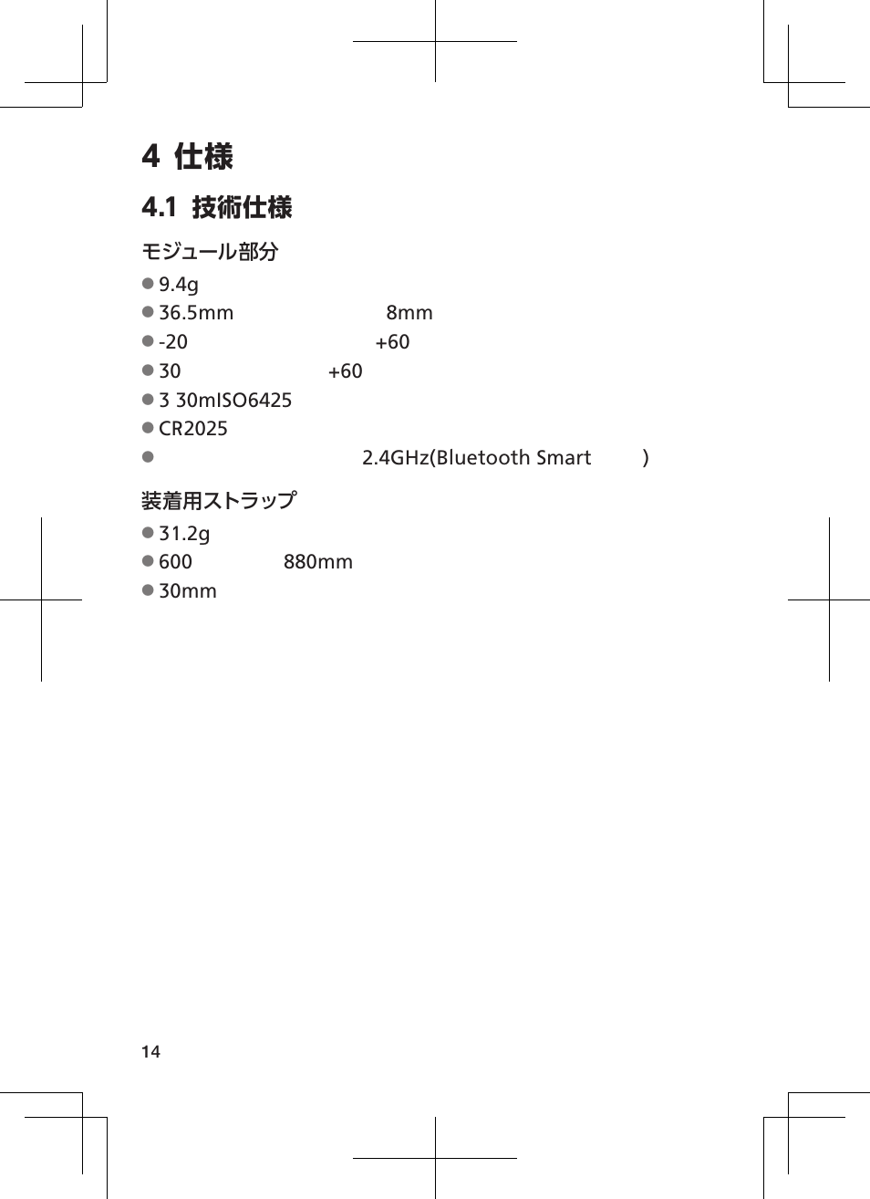 4 仕様, 1 技術仕様, モジュール部分 | 5mm 8mm, Cr2025, 4ghz(bluetooth smart ) 装着用ストラップ, 30mm | SUUNTO SMART SENSOR User Manual | Page 18 / 23