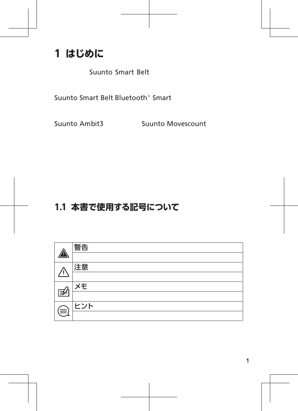 1 はじめに | SUUNTO SMART SENSOR User Manual | Page 5 / 23