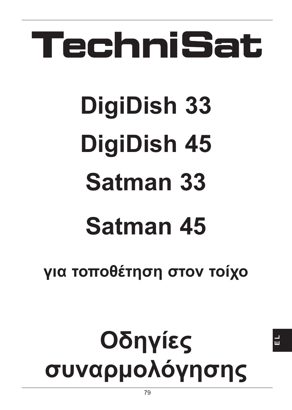 Οδηγίες συναρμολόγησης | TechniSat SATMAN 45 Mounting instruction User Manual | Page 79 / 84