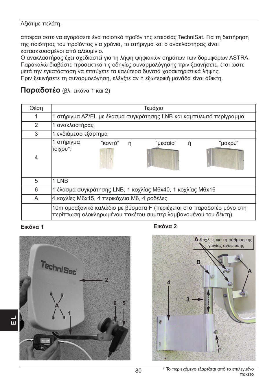 Παραδοτέο | TechniSat SATMAN 45 Mounting instruction User Manual | Page 80 / 84