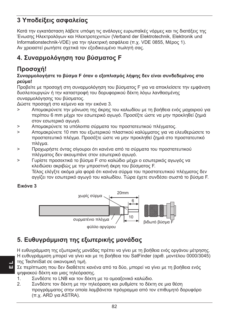 3 υποδείξεις ασφαλείας, Συναρμολόγηση του βύσματος f προσοχή, Ευθυγράμμιση της εξωτερικής μονάδας | TechniSat SATMAN 45 Mounting instruction User Manual | Page 82 / 84