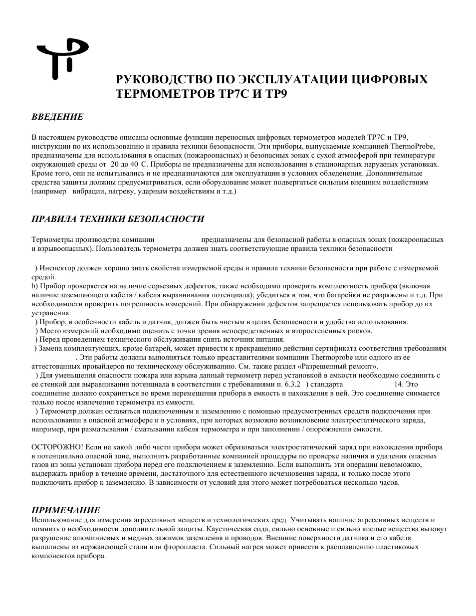 Введение, Правила техники безопасности, Примечание | ThermoProbe TP9 User Manual | Page 26 / 51