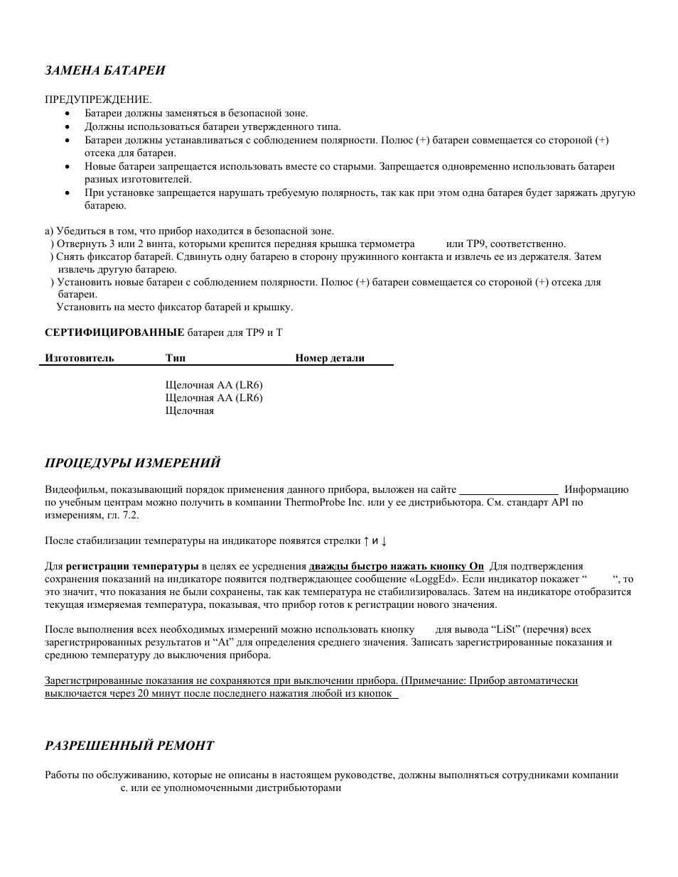 Замена батареи, Процедуры измерений, Разрешенный ремонт | ThermoProbe TP9 User Manual | Page 28 / 51