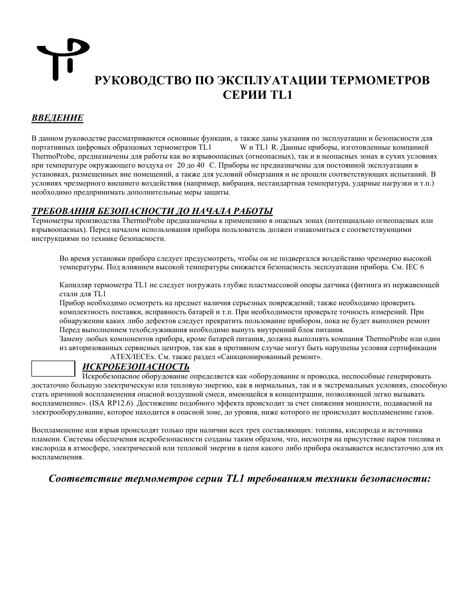 Руководство по эксплуатации термометров серии tl1, Введение, Требования безопасности до начала работы | Искробезопасность | ThermoProbe TL1 User Manual | Page 19 / 37