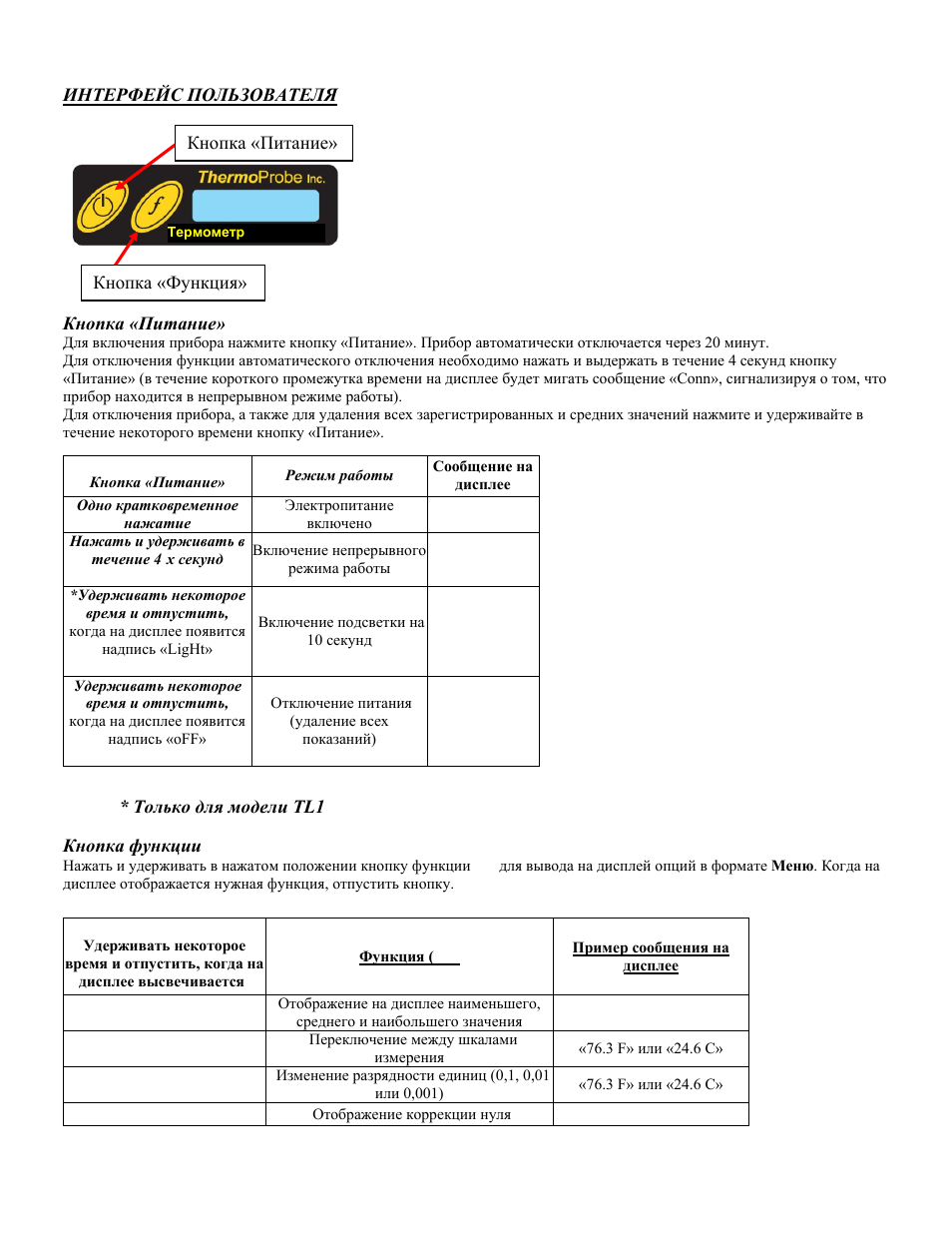 Интерфейс пользователя, Кнопка «питание, Режим работы | Сообщение на дисплее | ThermoProbe TL1 User Manual | Page 22 / 37