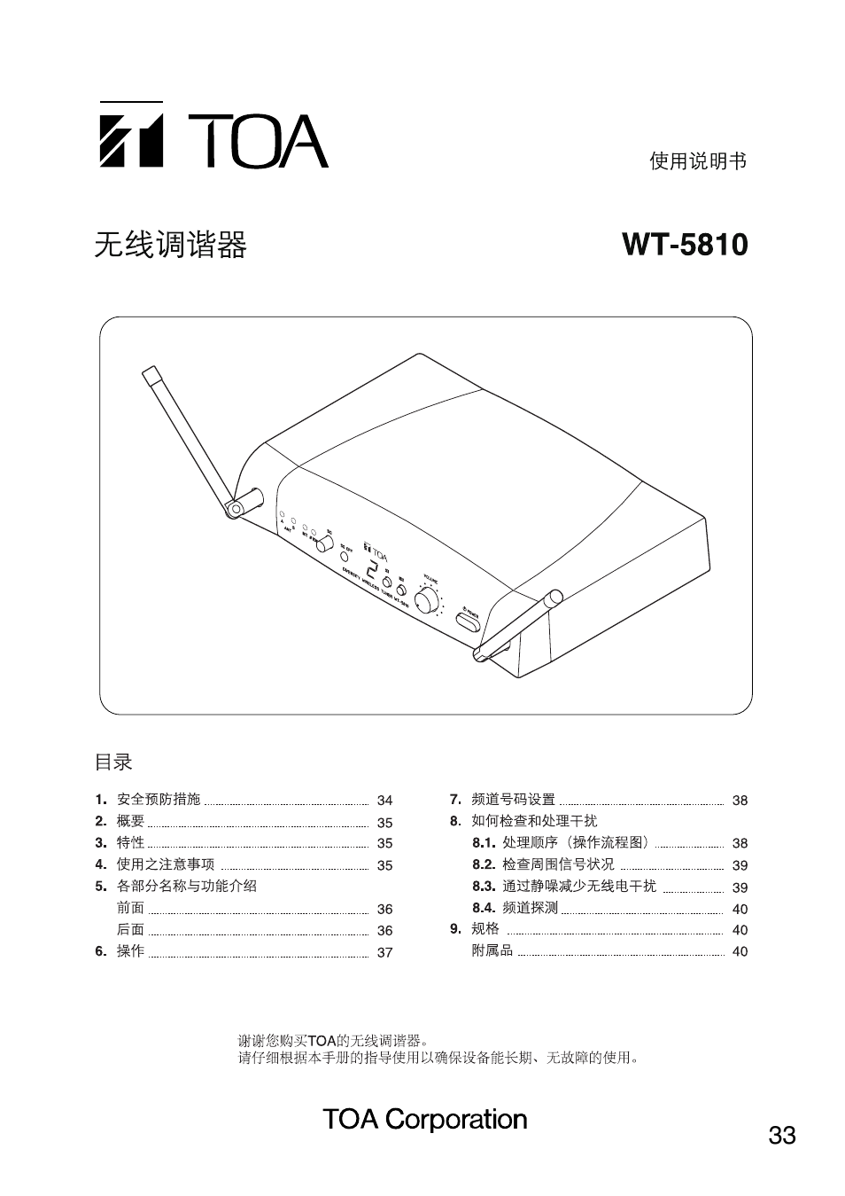 Toa WT-5810 User Manual | Page 33 / 45