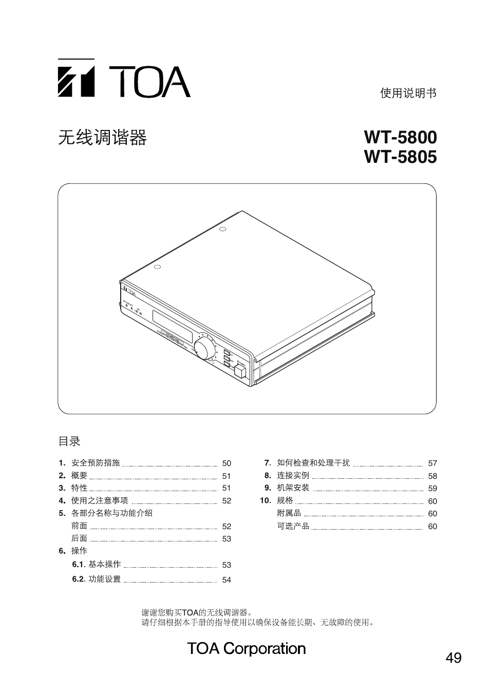 Toa WT-5805 User Manual | Page 49 / 64