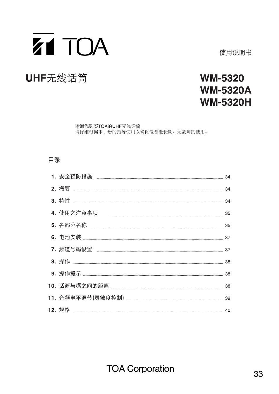 Toa WM-5320A User Manual | Page 33 / 44