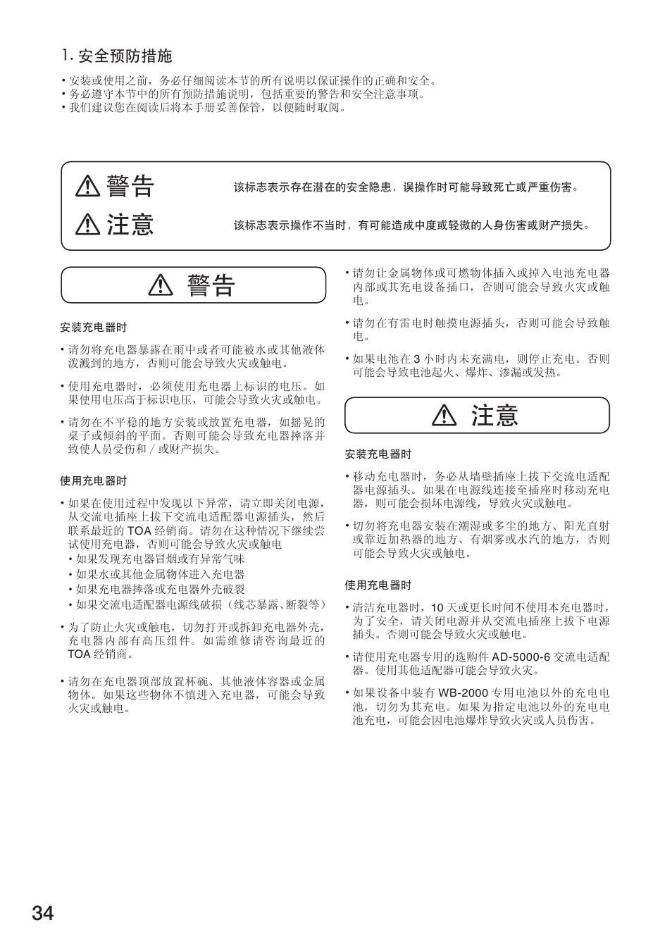 警告 注意 注意, 安全预防措施 | Toa BC-5000-12 User Manual | Page 34 / 44