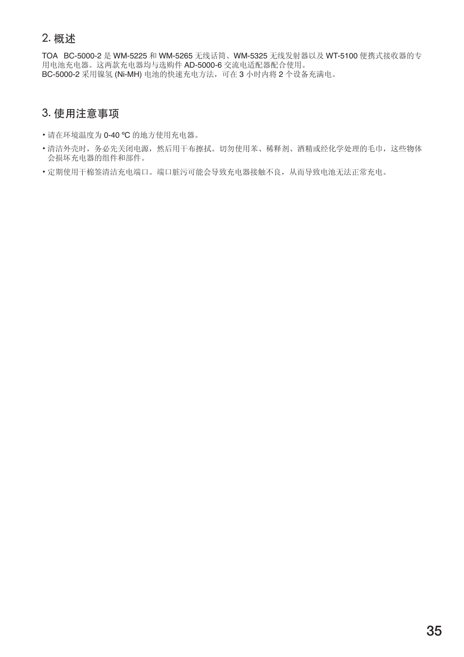 使用注意事项 | Toa BC-5000-2 User Manual | Page 35 / 44