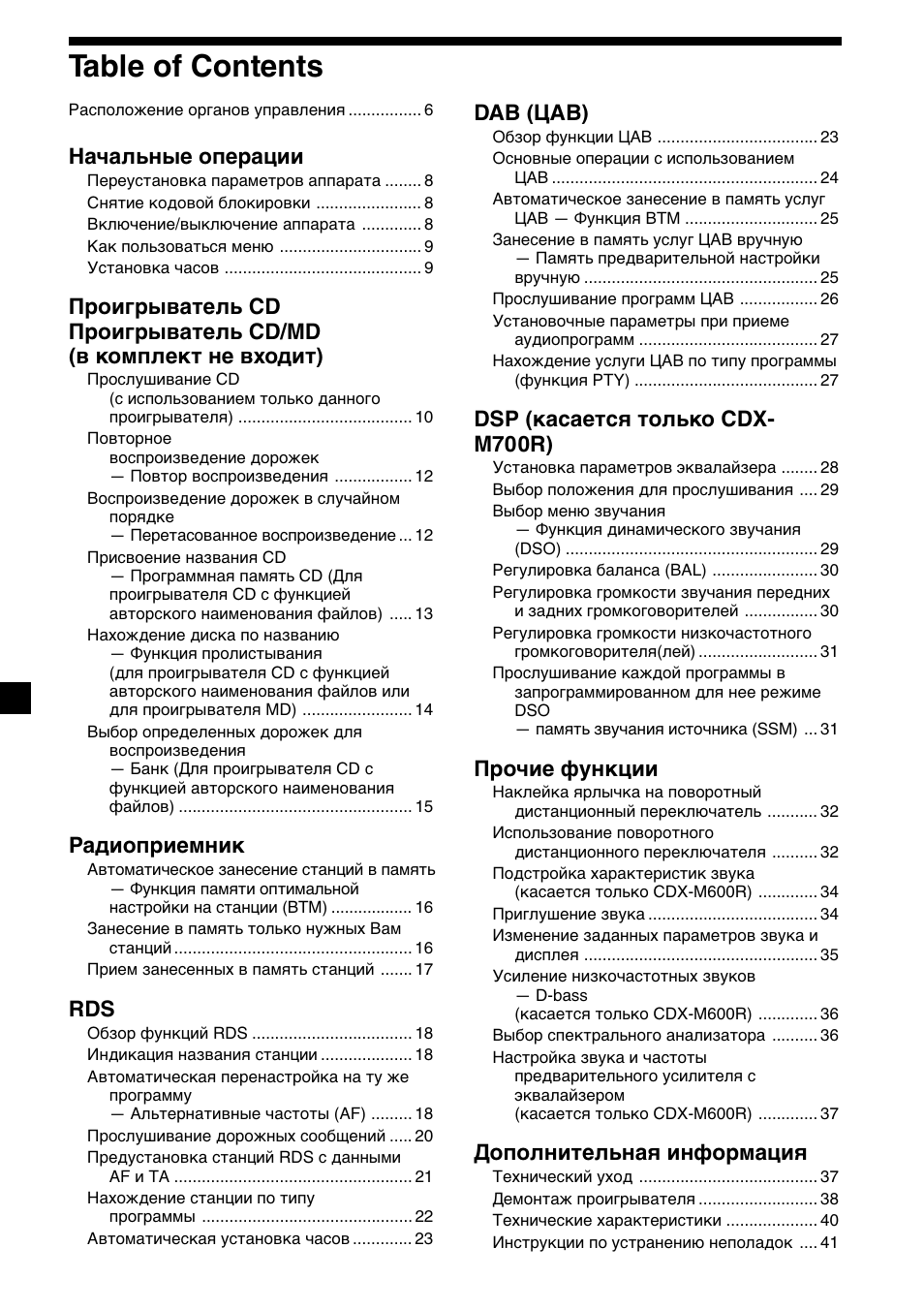 4table of contents, Начальные операции, Радиоприемник | Dab (цав), Dsp (касается только cdx- m700r), Прочие функции, Дополнительная информация | Sony CDX-M700R User Manual | Page 172 / 212