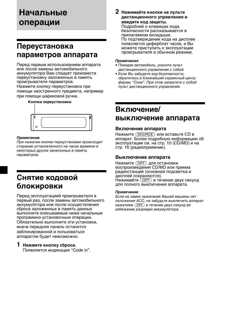 Начальные операции, Переустановка параметров аппарата, Снятие кодовой блокировки | Включение/ выключение аппарата | Sony CDX-M700R User Manual | Page 176 / 212