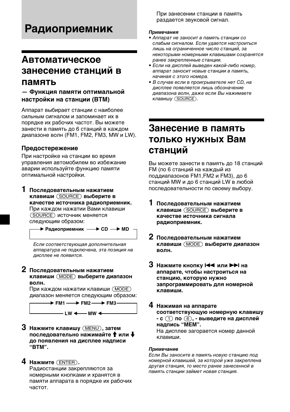 Радиоприемник, Автоматическое занесение станций в память, Занесение в память только нужных вам станций | Sony CDX-M700R User Manual | Page 184 / 212