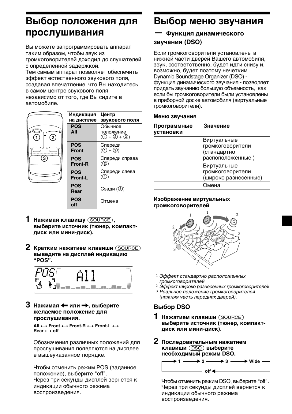 Выбор положения для прослушивания, Выбор меню звучания | Sony CDX-M700R User Manual | Page 197 / 212