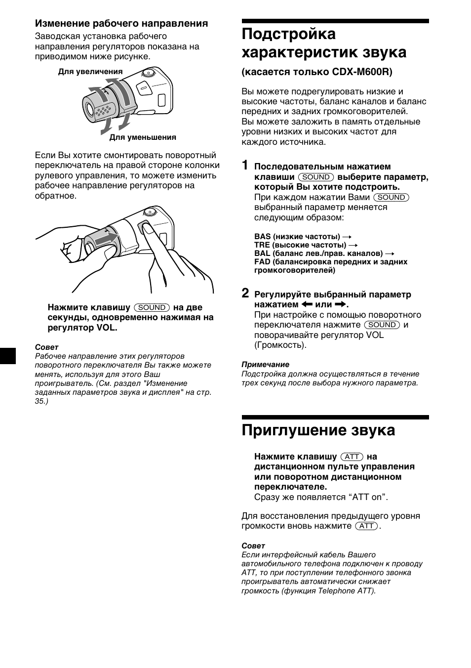 Подстройка характеристик звука, Приглушение звука | Sony CDX-M700R User Manual | Page 202 / 212
