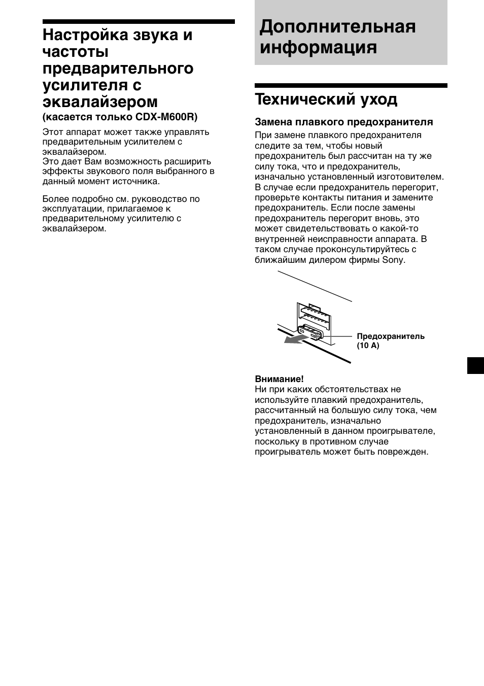 Дополнительная информация, Технический уход | Sony CDX-M700R User Manual | Page 205 / 212