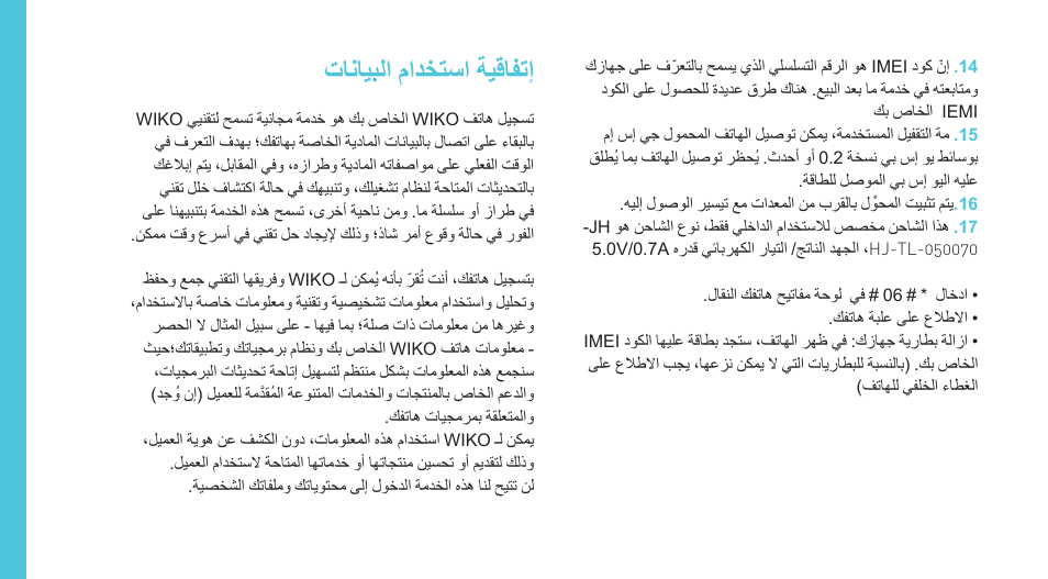 تانايبلا مادختسا ةيقافتإ | Wiko IGGY User Manual | Page 188 / 194