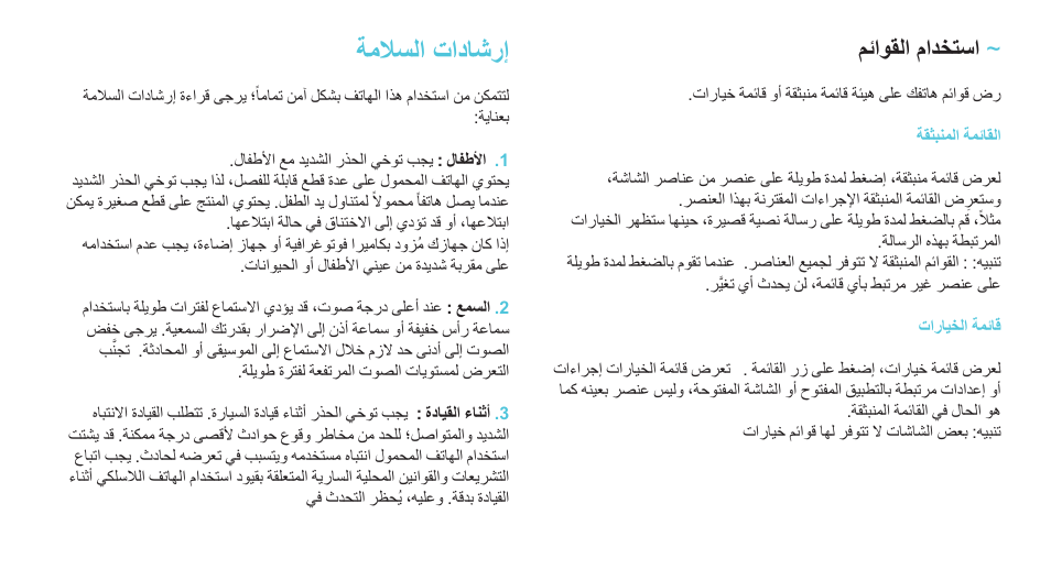 ﺔﻣﻼﺳﻟﺍ ﺕﺍﺩﺎﺷﺭﺇ | Wiko LUBI 3 User Manual | Page 135 / 162