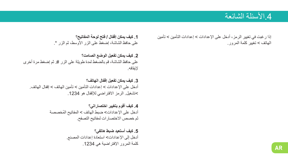 ﺔﻌﺋﺎﺷﻟﺍ ﺔﻠﺋﺳﻷﺍ.4 | Wiko LUBI 3 User Manual | Page 136 / 162