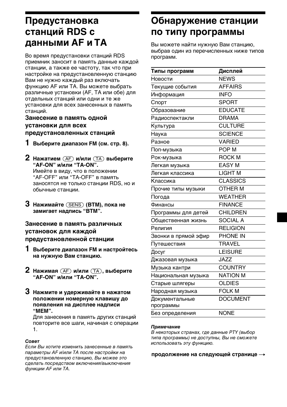 13 обнаружение станции по типу программы, Предустановка станций rds с данными af и tа | Sony XR-CA310  RU User Manual | Page 101 / 112