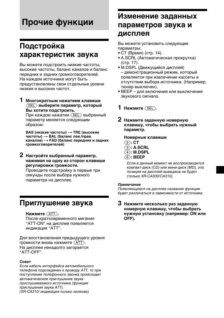 Прочие функции, 15 изменение заданных параметров звука и дисплея, Подстройка характеристик звука | Приглушение звука | Sony XR-CA310  RU User Manual | Page 103 / 112