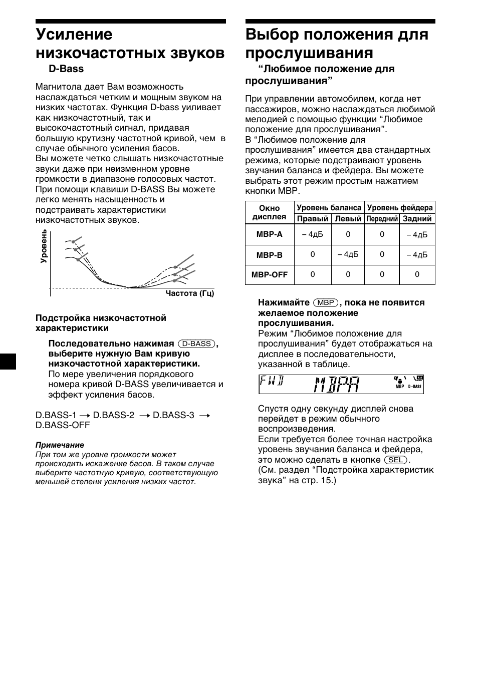 16 усиление низкочастотных звуков, Bыбоp положeния для пpоcлyшивaния, D-bass | Любимоe положeниe для пpоcлyшивaния | Sony XR-CA310  RU User Manual | Page 104 / 112