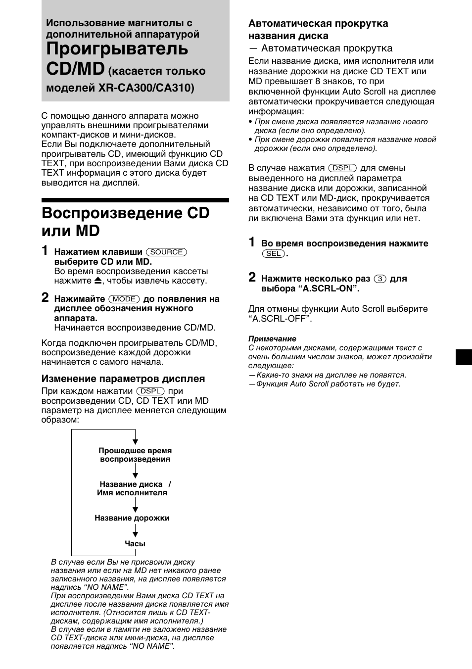 Проигрыватель cd/md, Воспроизведение cd или md | Sony XR-CA310  RU User Manual | Page 105 / 112