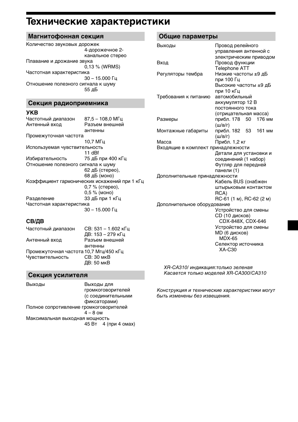 21 технические характеристики, Магнитофонная секция, Секция радиоприемника | Секция усилителя, Общие параметры | Sony XR-CA310  RU User Manual | Page 109 / 112