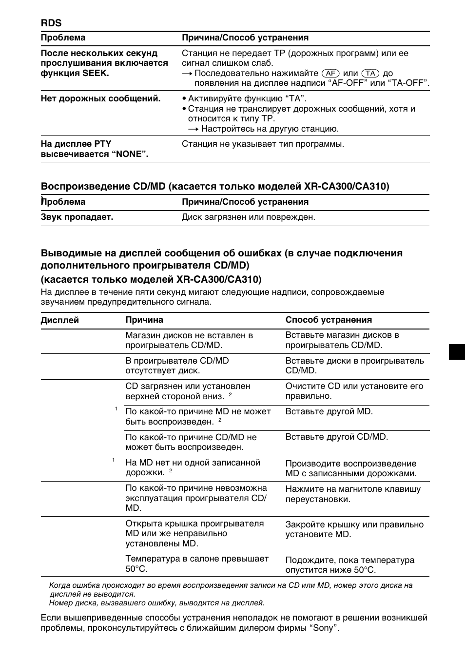 No mag no disc error blank reset not ready hi temp | Sony XR-CA310  RU User Manual | Page 111 / 112