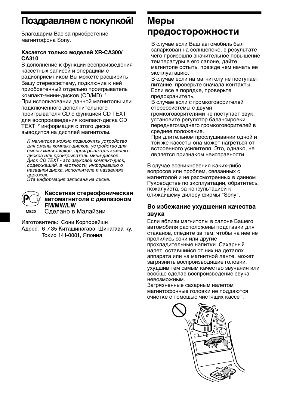 2поздравляем с покупкой, Меры предосторожности | Sony XR-CA310  RU User Manual | Page 90 / 112