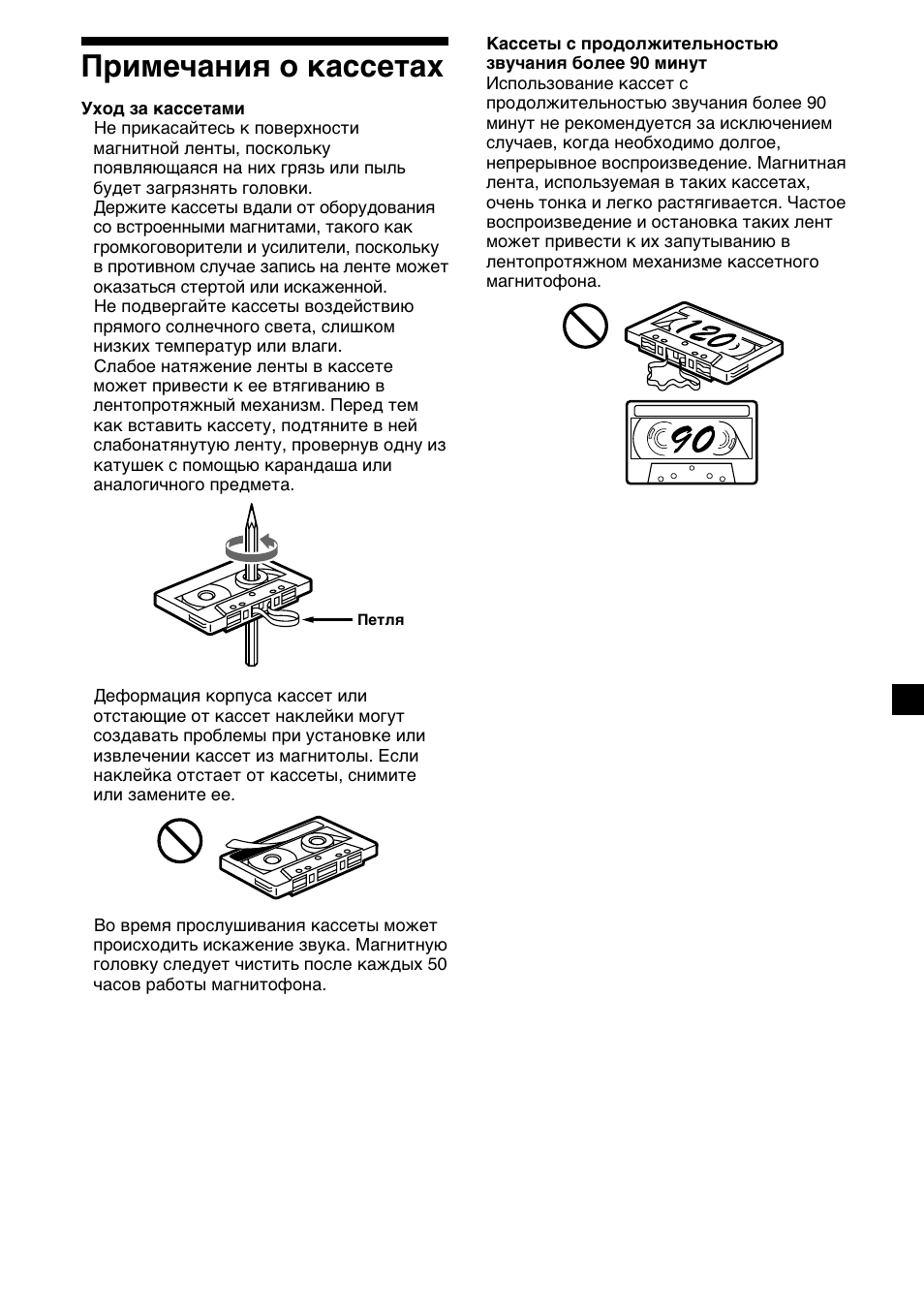 3примечания о кассетах | Sony XR-CA310  RU User Manual | Page 91 / 112