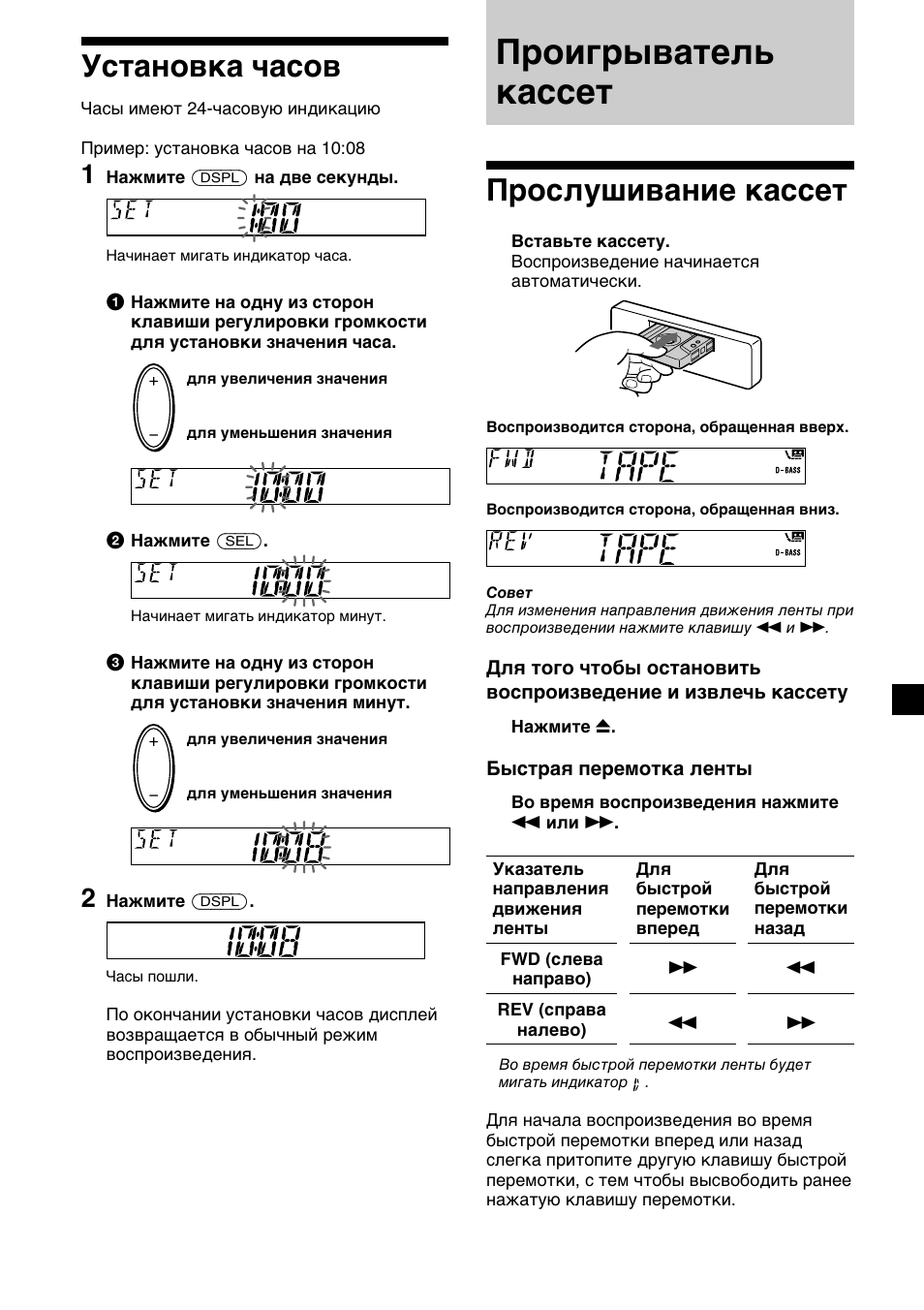 Проигрыватель кассет, 7установка часов, Прослушивание кассет | Sony XR-CA310  RU User Manual | Page 95 / 112