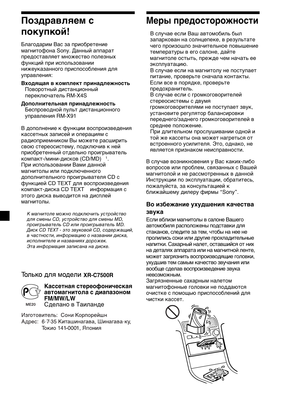 2поздравляем с покупкой, Меры предосторожности | Sony XR-C7500RX User Manual | Page 170 / 212