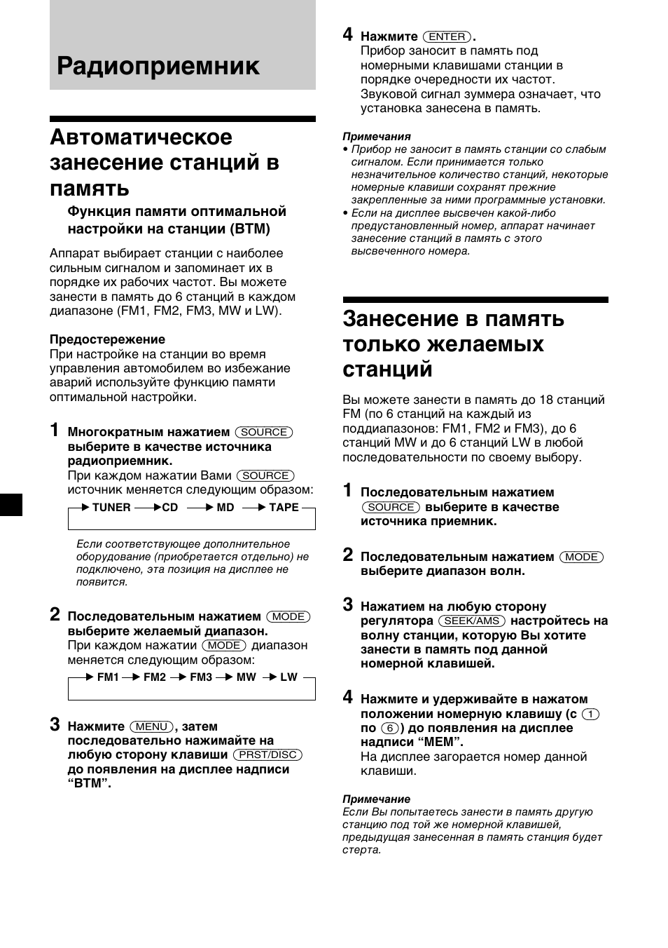 Радиоприемник, Занесение в память только желаемых станций, Автоматическое занесение станций в память | Sony XR-C7500RX User Manual | Page 180 / 212