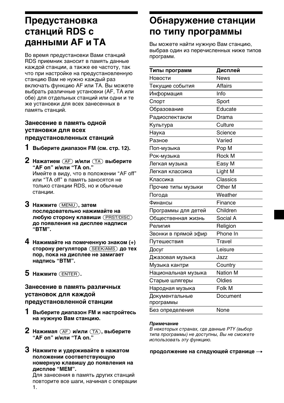 17 предустановка станций rds с данными af и tа, Oбнapyжeниe станции по типу программы | Sony XR-C7500RX User Manual | Page 185 / 212